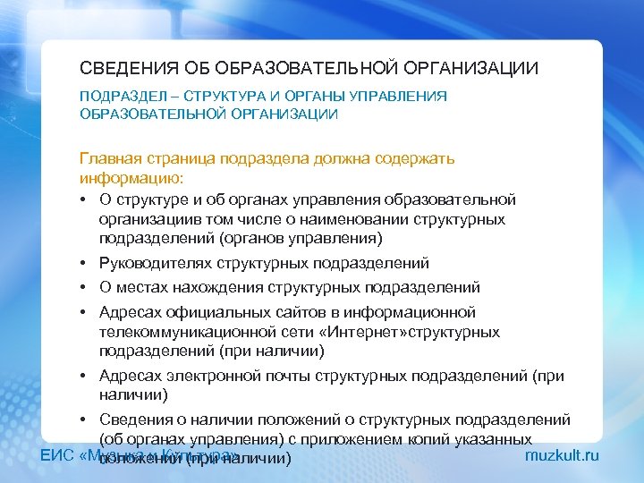 СВЕДЕНИЯ ОБ ОБРАЗОВАТЕЛЬНОЙ ОРГАНИЗАЦИИ ПОДРАЗДЕЛ – СТРУКТУРА И ОРГАНЫ УПРАВЛЕНИЯ ОБРАЗОВАТЕЛЬНОЙ ОРГАНИЗАЦИИ Главная страница