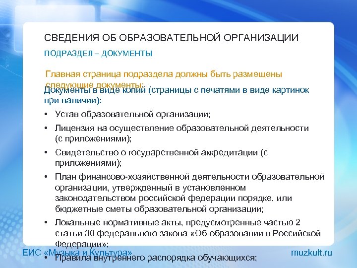СВЕДЕНИЯ ОБ ОБРАЗОВАТЕЛЬНОЙ ОРГАНИЗАЦИИ ПОДРАЗДЕЛ – ДОКУМЕНТЫ Главная страница подраздела должны быть размещены следующие