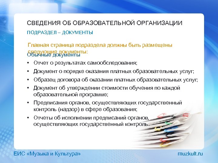 СВЕДЕНИЯ ОБ ОБРАЗОВАТЕЛЬНОЙ ОРГАНИЗАЦИИ ПОДРАЗДЕЛ – ДОКУМЕНТЫ Главная страница подраздела должны быть размещены следующие