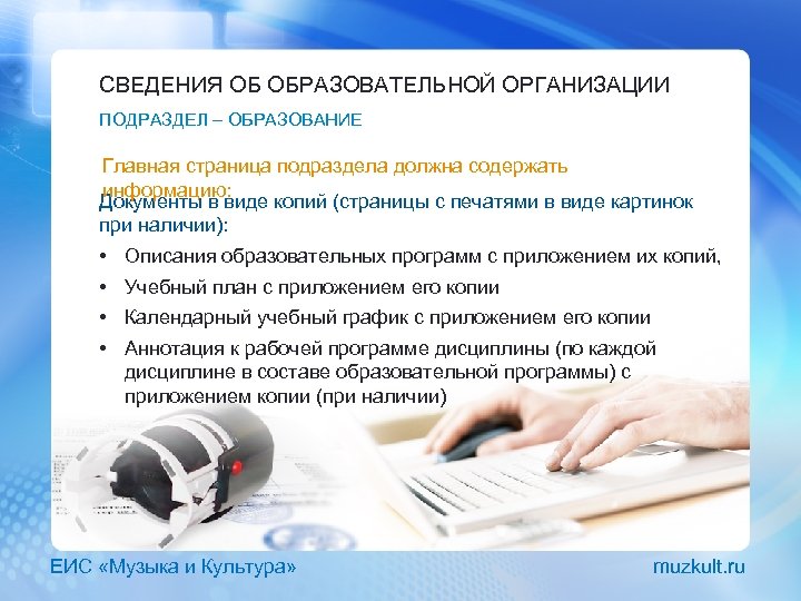 СВЕДЕНИЯ ОБ ОБРАЗОВАТЕЛЬНОЙ ОРГАНИЗАЦИИ ПОДРАЗДЕЛ – ОБРАЗОВАНИЕ Главная страница подраздела должна содержать информацию: Документы
