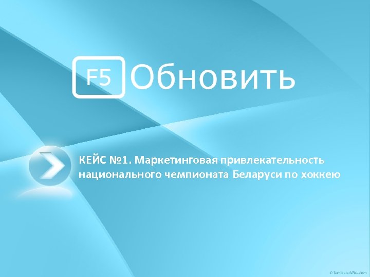 КЕЙС № 1. Маркетинговая привлекательность национального чемпионата Беларуси по хоккею 