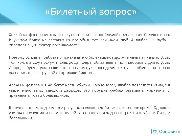  «Билетный вопрос» Хоккейная федерация в одиночку не справится с проблемой привлечения болельщиков. И