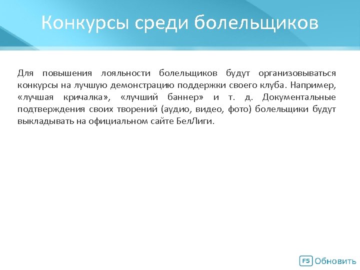 Конкурсы среди болельщиков Мегасхема Для повышения лояльности болельщиков будут организовываться конкурсы на лучшую демонстрацию