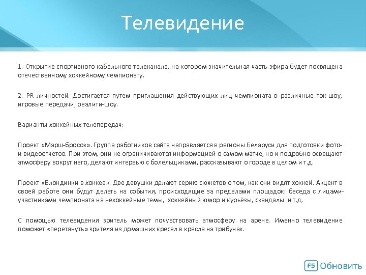 Телевидение Мегасхема 1. Открытие спортивного кабельного телеканала, на котором значительная часть эфира будет посвящена