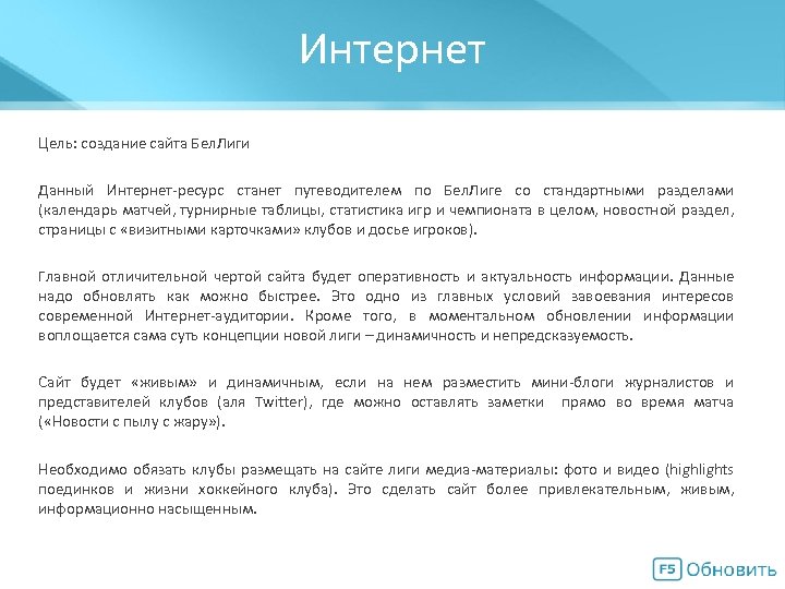 Интернет Мегасхема Цель: создание сайта Бел. Лиги Данный Интернет-ресурс станет путеводителем по Бел. Лиге