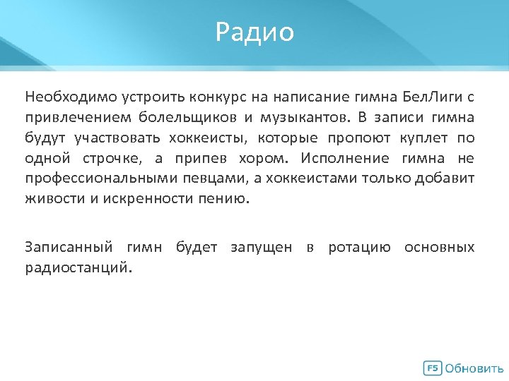 Радио Мегасхема Необходимо устроить конкурс на написание гимна Бел. Лиги с привлечением болельщиков и