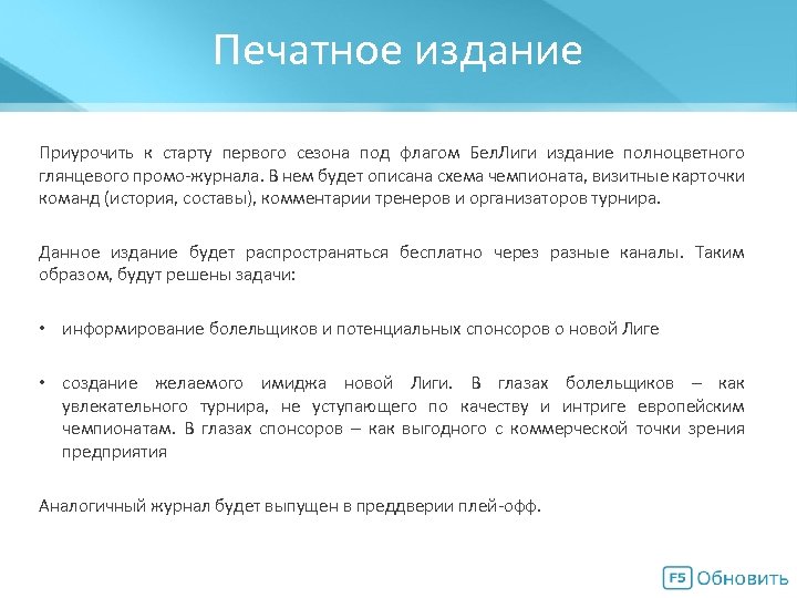 Печатное издание Мегасхема Приурочить к старту первого сезона под флагом Бел. Лиги издание полноцветного