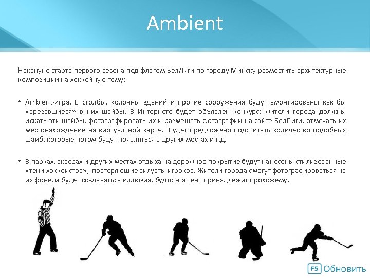 Ambient Мегасхема Накануне старта первого сезона под флагом Бел. Лиги по городу Минску разместить