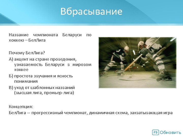 Вбрасывание Мегасхема Название чемпионата Беларуси по хоккею – Бел. Лига Почему Бел. Лига? А)