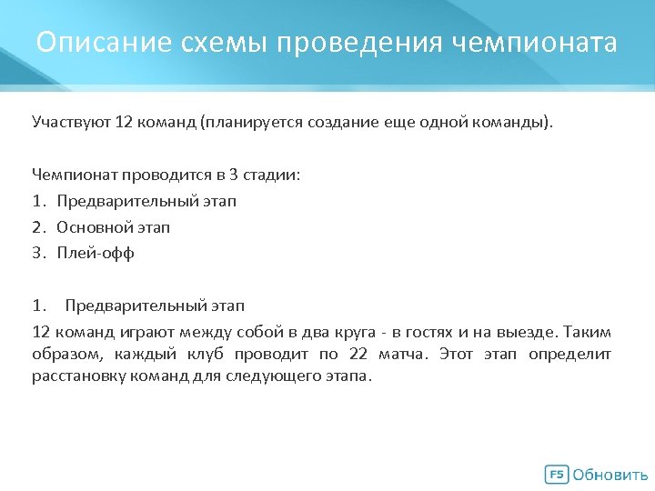 Описание схемы проведения чемпионата Мегасхема Участвуют 12 команд (планируется создание еще одной команды). Чемпионат