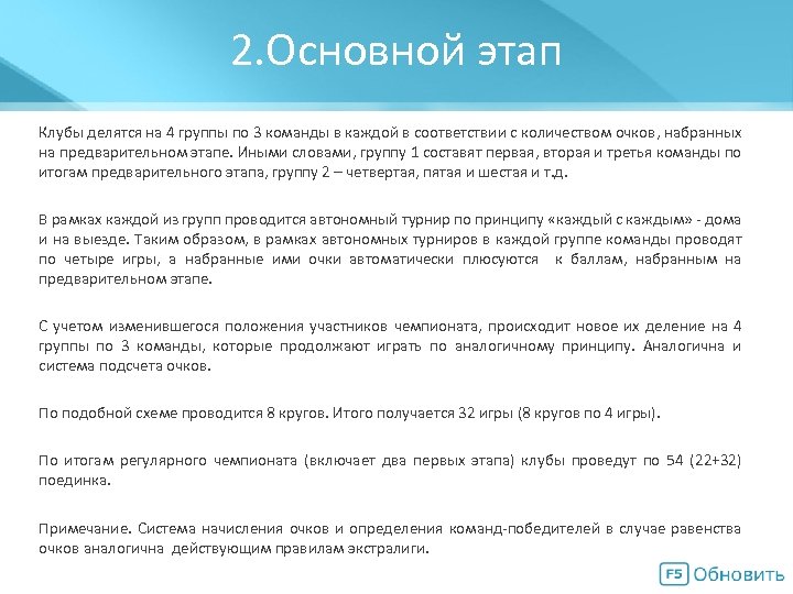 2. Основной этап Мегасхема Клубы делятся на 4 группы по 3 команды в каждой