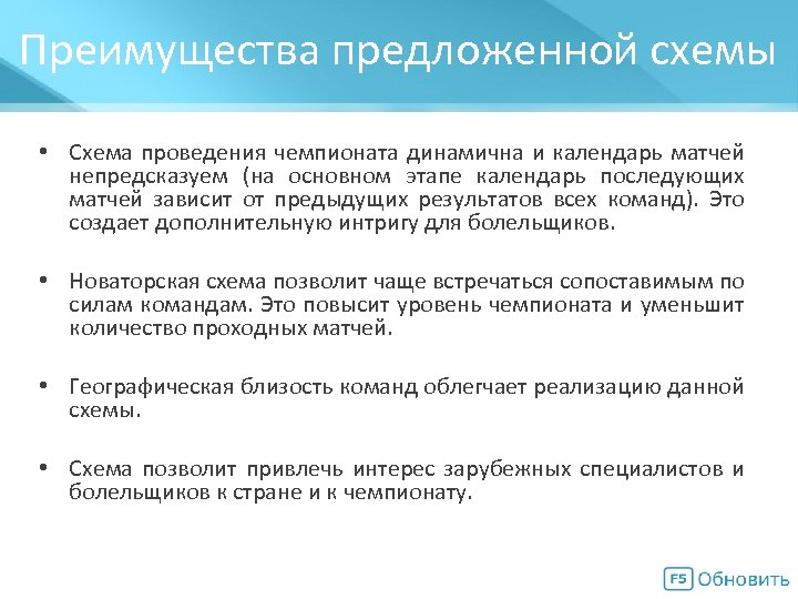 Преимущества предложенной схемы Мегасхема • Схема проведения чемпионата динамична и календарь матчей непредсказуем (на