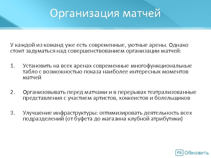 Организация матчей Мегасхема У каждой из команд уже есть современные, уютные арены. Однако стоит