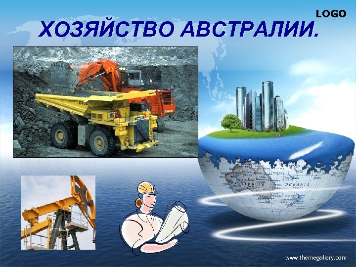 LOGO ХОЗЯЙСТВО АВСТРАЛИИ. www. themegallery. com 