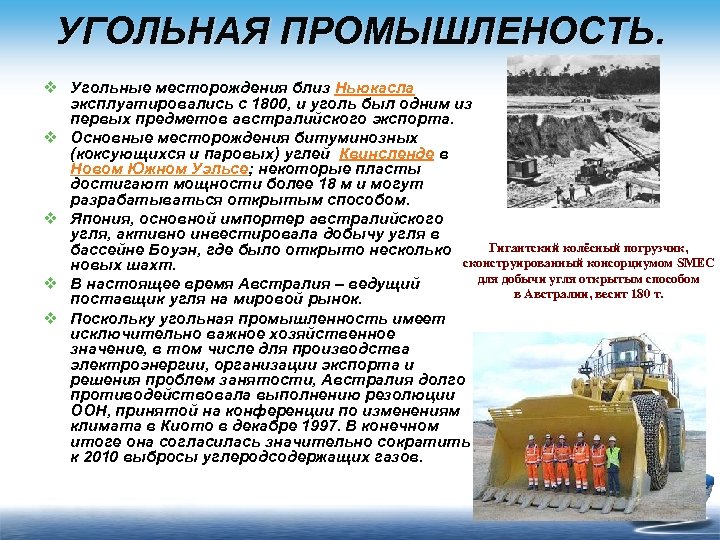 УГОЛЬНАЯ ПРОМЫШЛЕНОСТЬ v Угольные месторождения близ Ньюкасла эксплуатировались с 1800, и уголь был одним