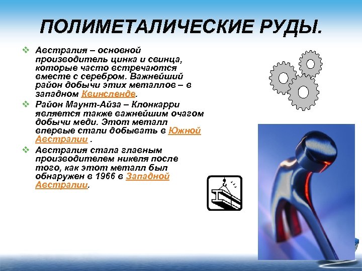 ПОЛИМЕТАЛИЧЕСКИЕ РУДЫ. v Австралия – основной производитель цинка и свинца, которые часто встречаются вместе
