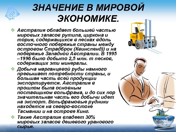 ЗНАЧЕНИЕ В МИРОВОЙ ЭКОНОМИКЕ. v Австралия обладает большей частью мировых запасов рутила, циркона и