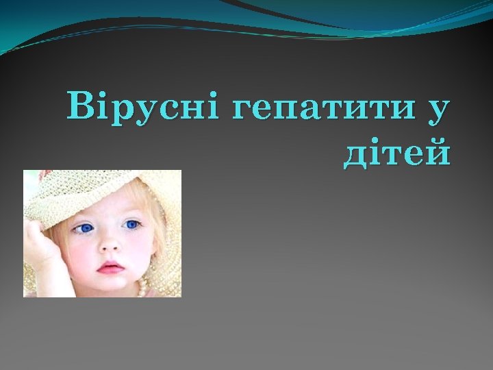 Вірусні гепатити у дітей 