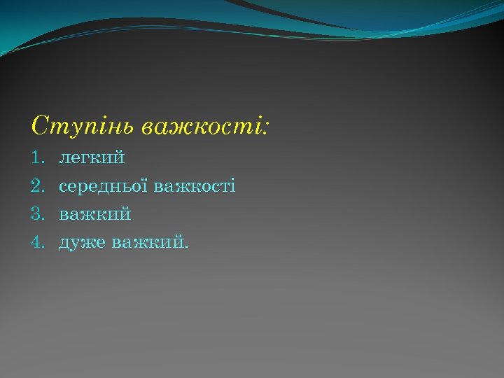 Ступінь важкості: 1. 2. 3. 4. легкий середньої важкості важкий дуже важкий. 