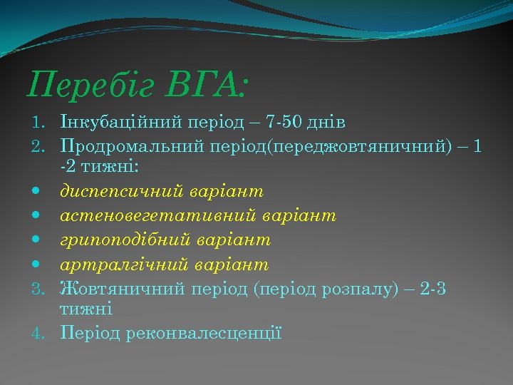 Перебіг ВГА: 1. Інкубаційний період – 7 -50 днів 2. Продромальний період(переджовтяничний) – 1