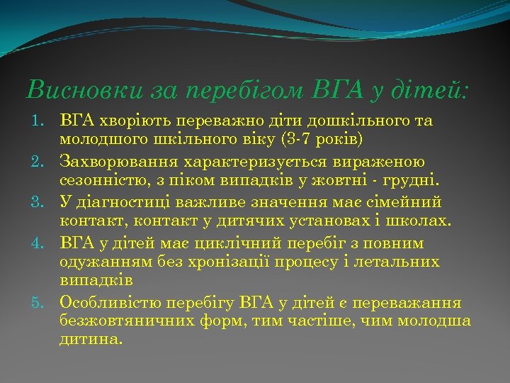 Висновки за перебігом ВГА у дітей: 1. ВГА хворіють переважно діти дошкільного та молодшого