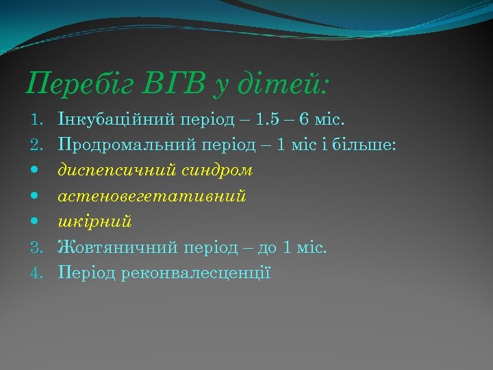 Перебіг ВГВ у дітей: 1. 2. 3. 4. Інкубаційний період – 1. 5 –