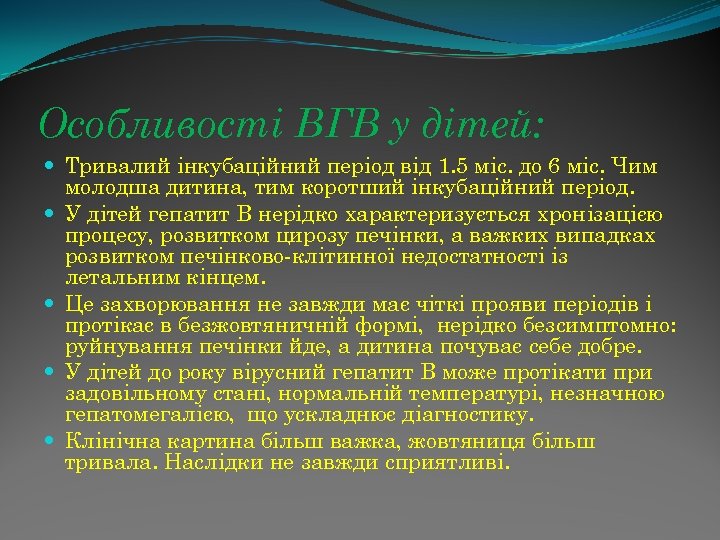 Особливості ВГВ у дітей: Тривалий інкубаційний період від 1. 5 міс. до 6 міс.