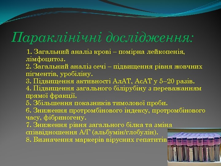 Параклінічні дослідження: 1. Загальний аналіз крові – помірна лейкопенія, лімфоцитоз. 2. Загальний аналіз сечі