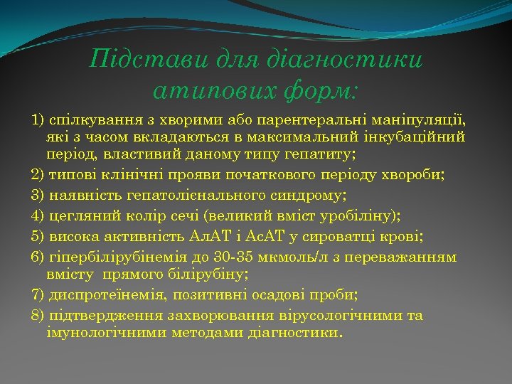 Підстави для діагностики атипових форм: 1) спілкування з хворими або парентеральні маніпуляції, які з