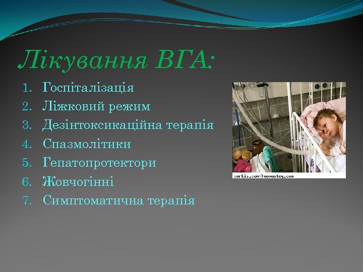 Лікування ВГА: 1. 2. 3. 4. 5. 6. 7. Госпіталізація Ліжковий режим Дезінтоксикаційна терапія