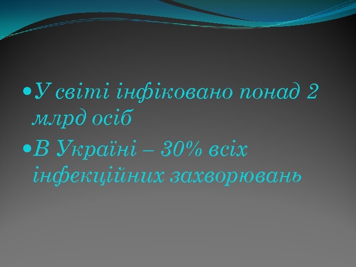  У світі інфіковано понад 2 млрд осіб В Україні – 30% всіх інфекційних
