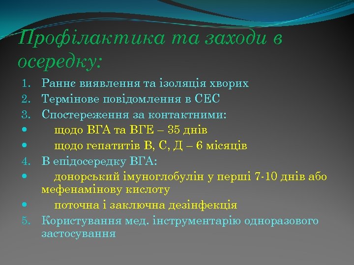 Профілактика та заходи в осередку: Раннє виявлення та ізоляція хворих Термінове повідомлення в СЕС