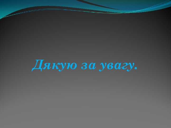 Дякую за увагу. 