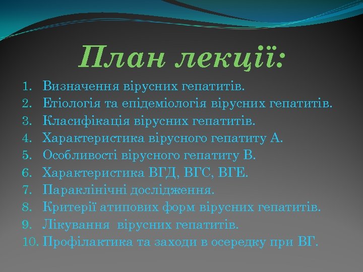 План лекції: 1. Визначення вірусних гепатитів. 2. Етіологія та епідеміологія вірусних гепатитів. 3. Класифікація