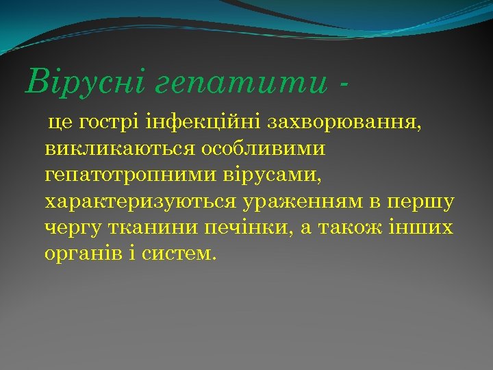 Вірусні гепатити це гострі інфекційні захворювання, викликаються особливими гепатотропними вірусами, характеризуються ураженням в першу