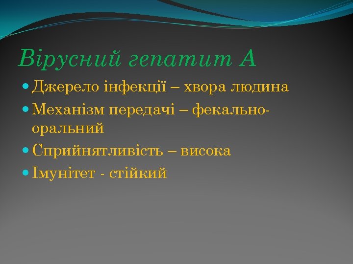 Вірусний гепатит А Джерело інфекції – хвора людина Механізм передачі – фекальнооральний Сприйнятливість –
