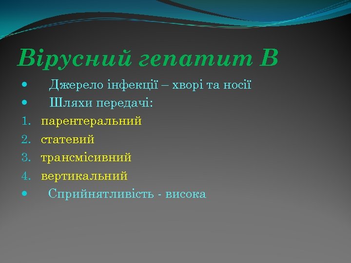 Вірусний гепатит В 1. 2. 3. 4. Джерело інфекції – хворі та носії Шляхи