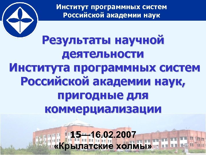 Институт программных систем Российской академии наук Результаты научной деятельности Института программных систем Российской академии
