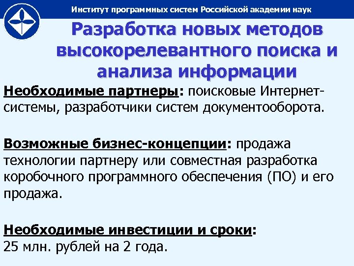 Институт программных систем Российской академии наук Разработка новых методов высокорелевантного поиска и анализа информации