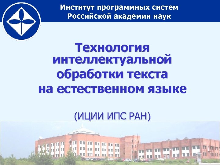 Институт программных систем Российской академии наук Технология интеллектуальной обработки текста на естественном языке (ИЦИИ