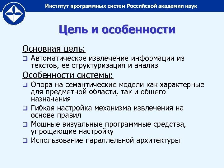 Институт программных систем Российской академии наук Цель и особенности Основная цель: q Автоматическое извлечение