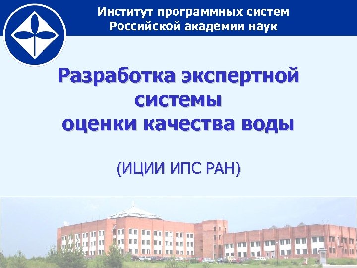 Институт программных систем Российской академии наук Разработка экспертной системы оценки качества воды (ИЦИИ ИПС