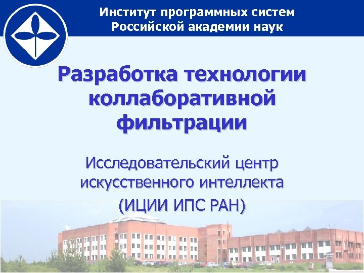Институт программных систем Российской академии наук Разработка технологии коллаборативной фильтрации Исследовательский центр искусственного интеллекта