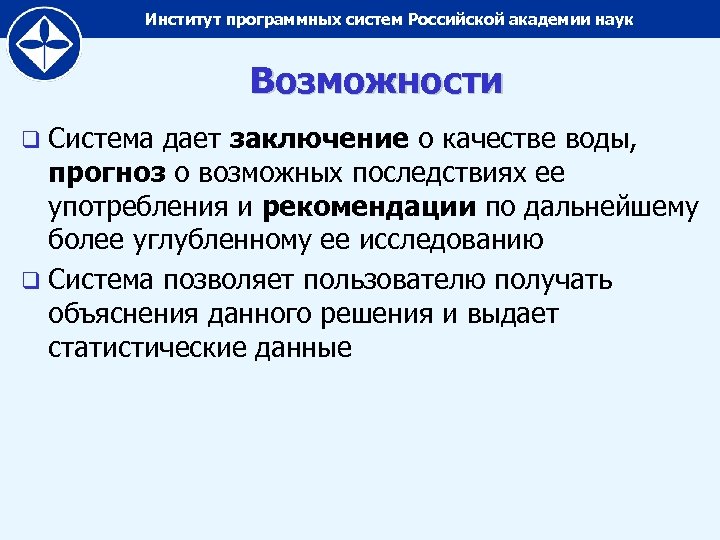 Институт программных систем Российской академии наук Возможности q Система дает заключение о качестве воды,