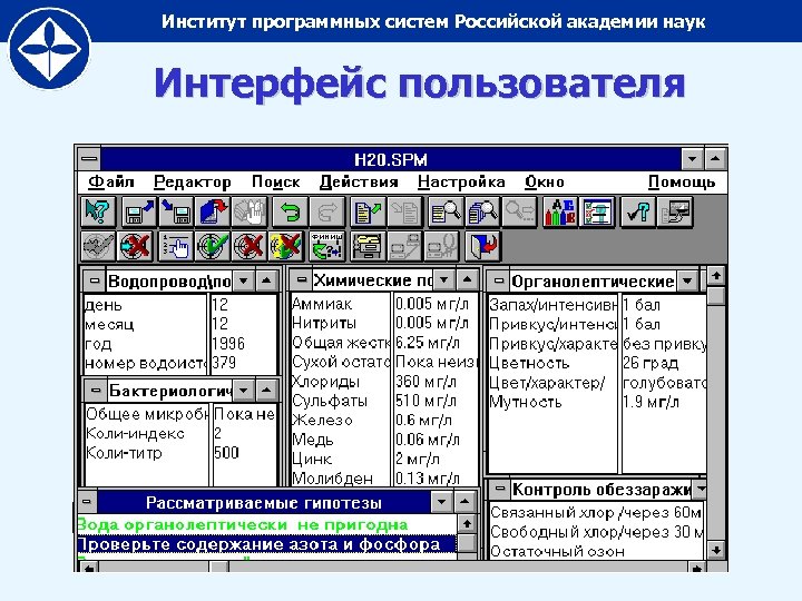 Институт программных систем Российской академии наук Интерфейс пользователя 