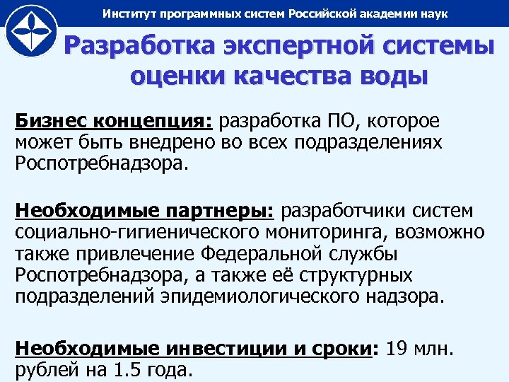 Институт программных систем Российской академии наук Разработка экспертной системы оценки качества воды Бизнес концепция: