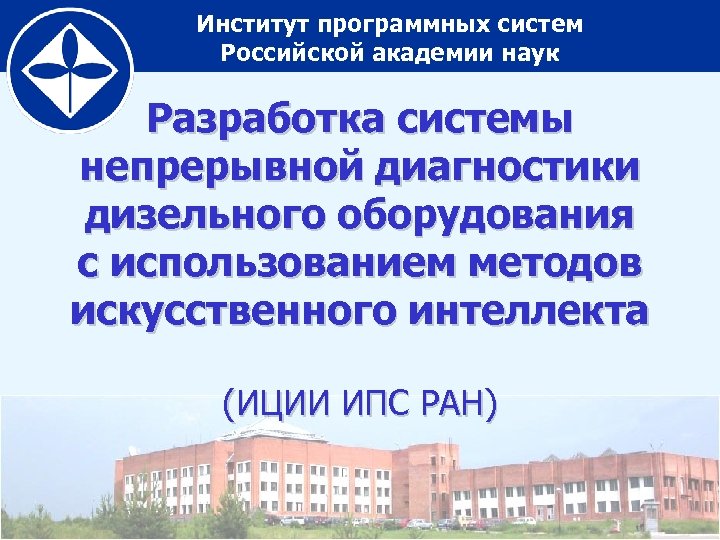 Институт программных систем Российской академии наук Разработка системы непрерывной диагностики дизельного оборудования с использованием