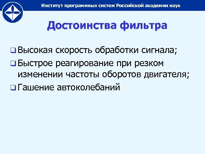 Институт программных систем Российской академии наук Достоинства фильтра q Высокая скорость обработки сигнала; q