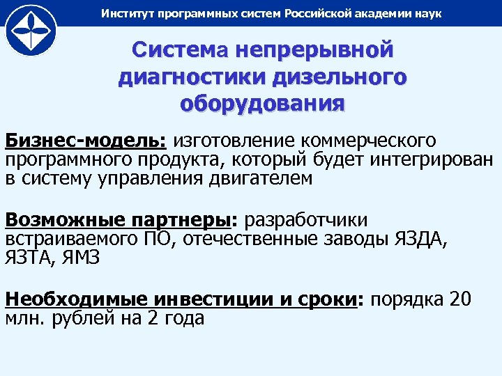 Институт программных систем Российской академии наук Система непрерывной диагностики дизельного оборудования Бизнес-модель: изготовление коммерческого
