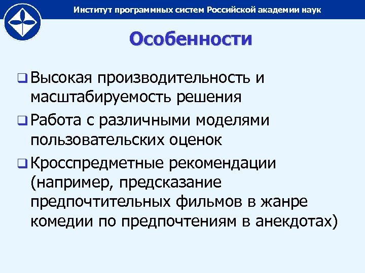 Институт программных систем Российской академии наук Особенности q Высокая производительность и масштабируемость решения q